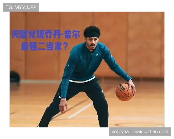 乔丹·普尔通过挡拆创造机会显著提升三分效率，拉开球队进攻空间